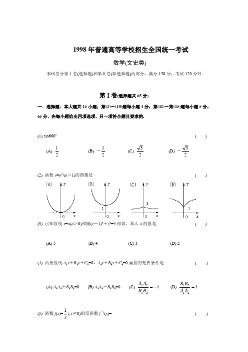 1998年全国高考文科数学试题及其解析