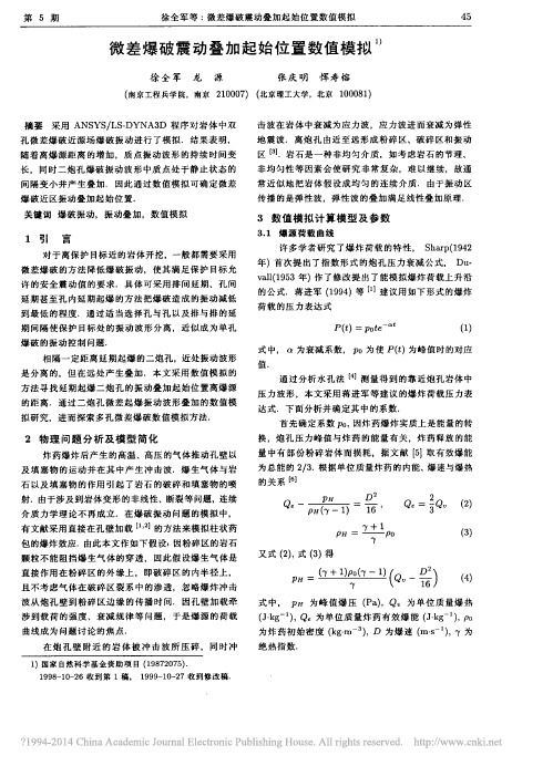 微差爆破震动叠加起始位置数值模拟_徐全军