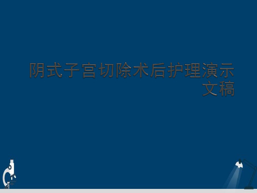 阴式子宫切除术后护理演示文稿