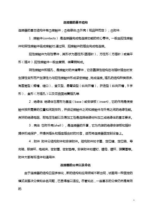 连接器的基本结构及相关介绍