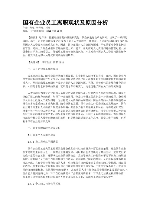 国有企业员工离职现状及原因分析