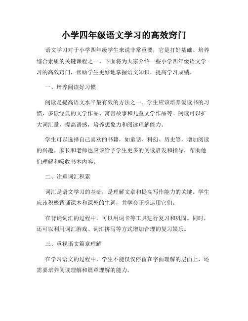 小学四年级语文学习的高效窍门