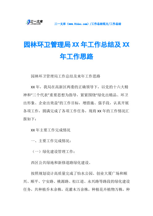 工作总结园林环卫管理局XX年工作总结及XX年工作思路