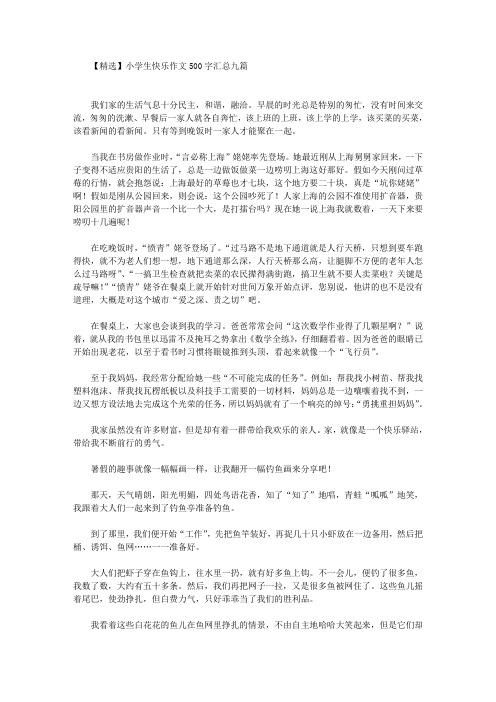 精选小学生快乐作文500字汇总九篇(最新)