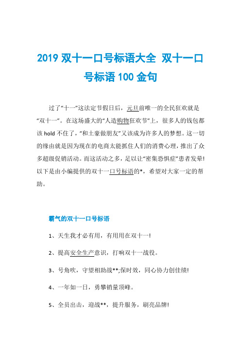 2019双十一口号标语大全 双十一口号标语100金句