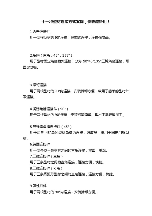 十一种型材连接方式案例，快收藏备用！