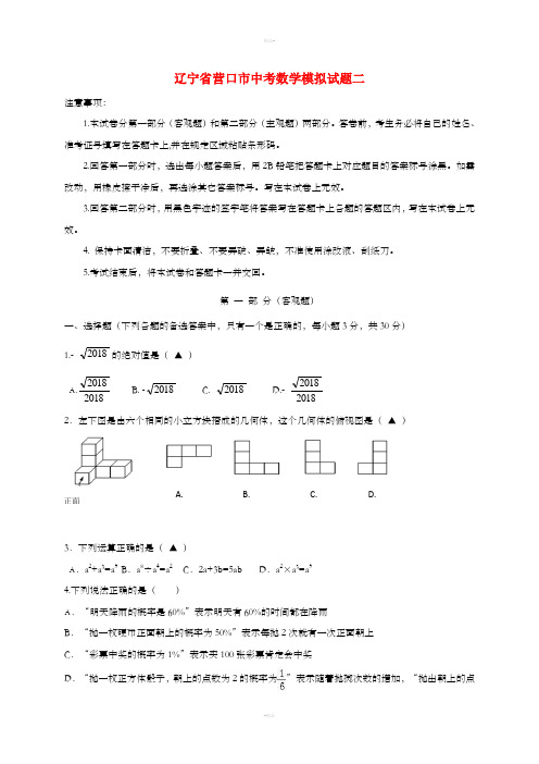 辽宁省营口市中考数学模拟试题二