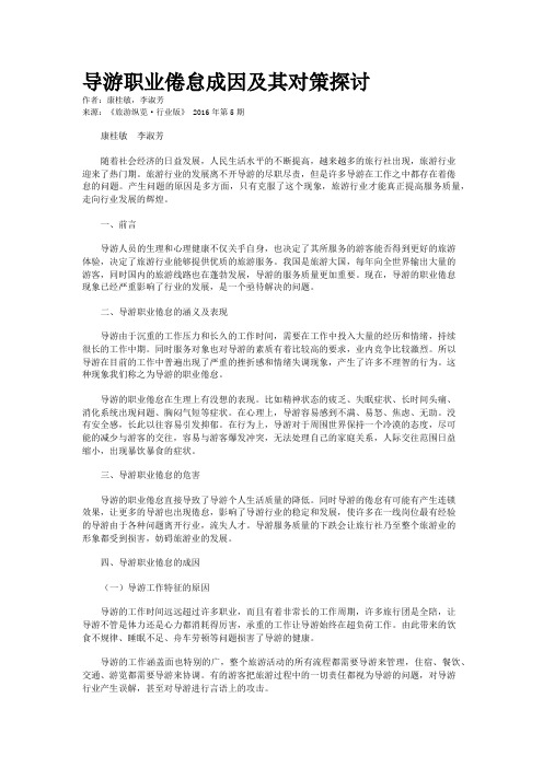 导游职业倦怠成因及其对策探讨