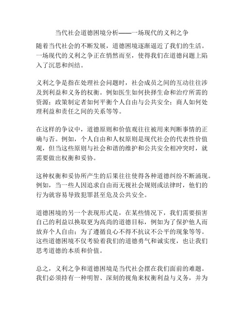 当代社会道德困境分析——一场现代的义利之争