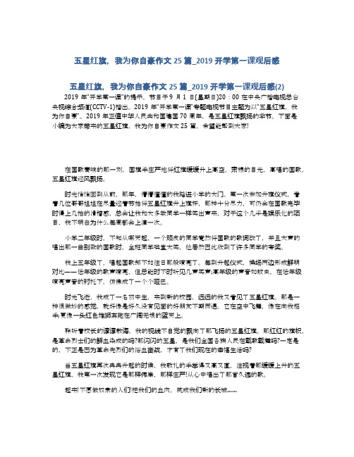 五星红旗,我为你自豪作文25篇_2019开学第一课观后感