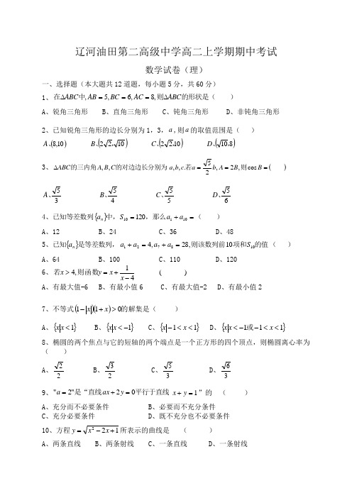 辽宁省辽河油田第二高级中学2014-2015学年高二上学期期中考试数学(理)试题