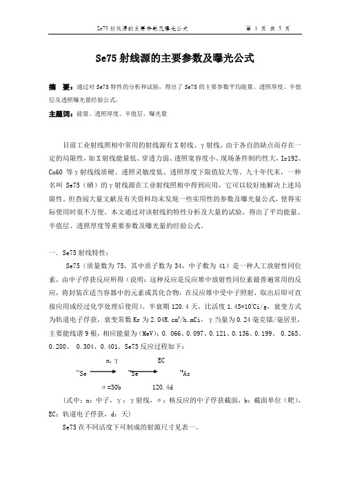 Se75射线源的主要参数及曝光公式