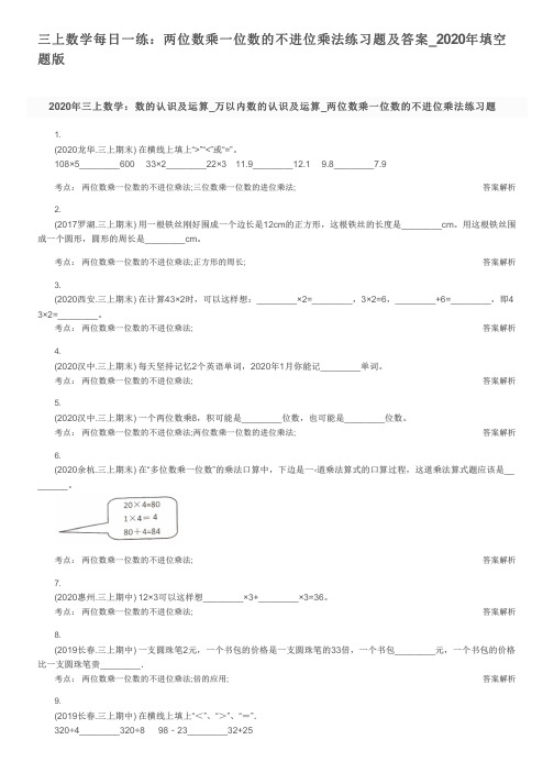三上数学每日一练:两位数乘一位数的不进位乘法练习题及答案_2020年填空题版