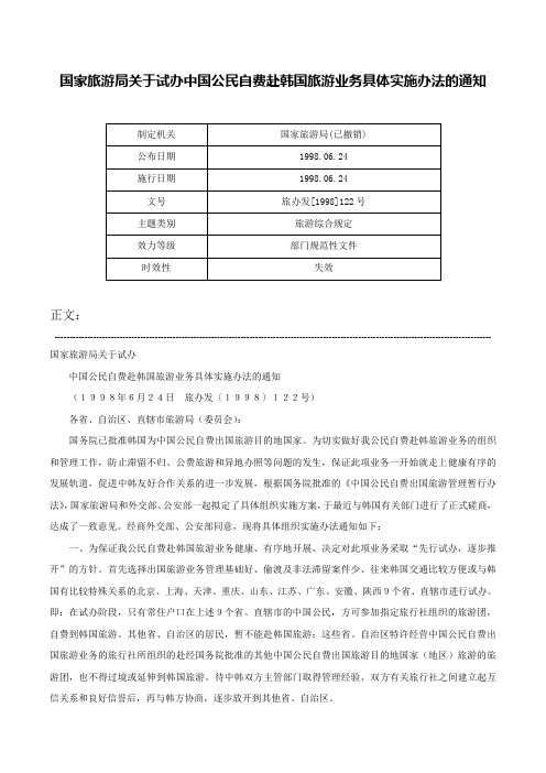 国家旅游局关于试办中国公民自费赴韩国旅游业务具体实施办法的通知-旅办发[1998]122号