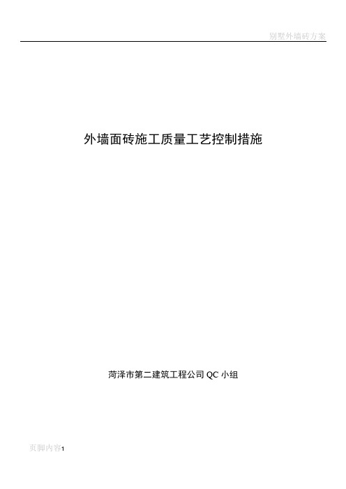 外墙面砖施工质量工艺控制措施