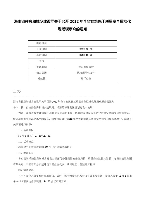 海南省住房和城乡建设厅关于召开2012年全省建筑施工质量安全标准化现场观摩会的通知-