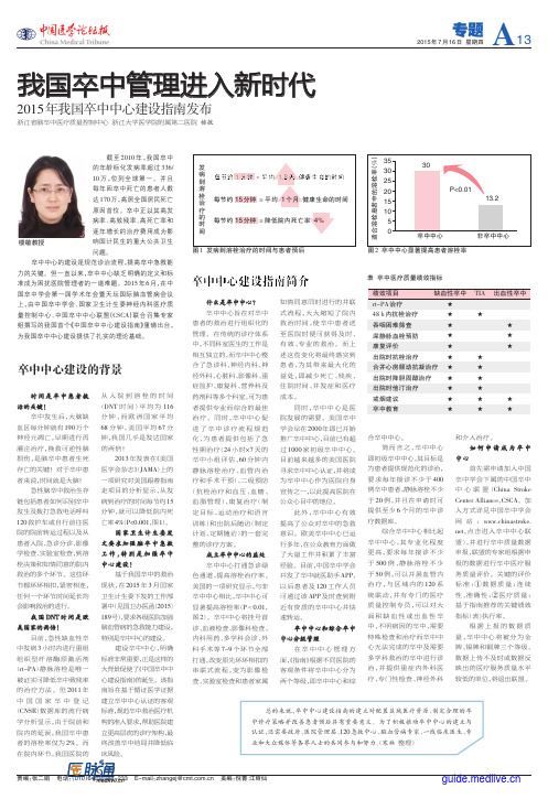 我国卒中管理进入新时代：2015年我国卒中中心建设指南发布