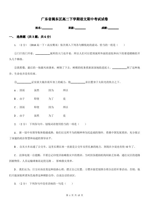 广东省揭东区高二下学期语文期中考试试卷