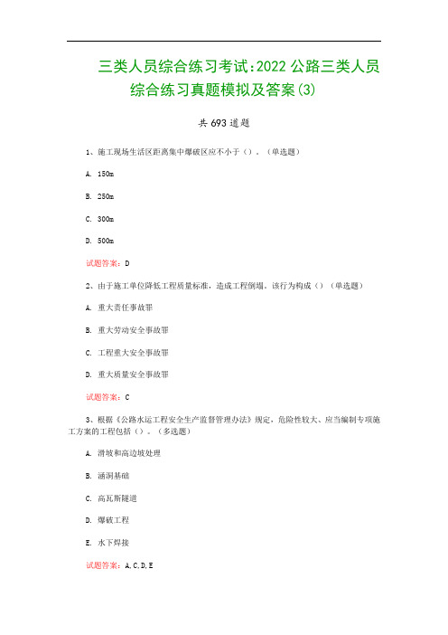 三类人员综合练习考试：2022公路三类人员综合练习真题模拟及答案(3)