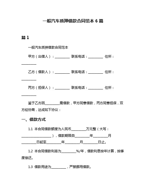 一般汽车质押借款合同范本6篇