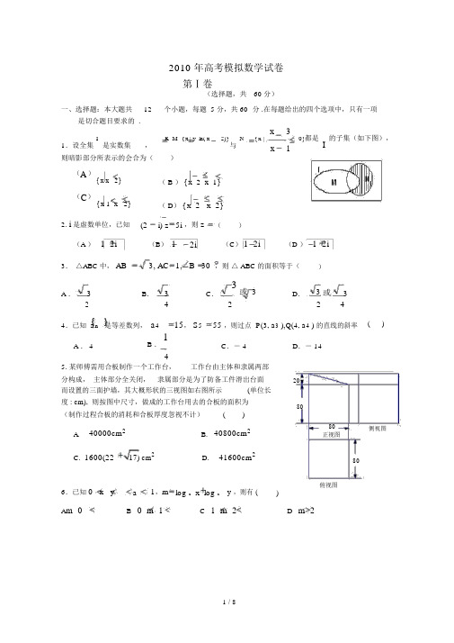 2010年高考模拟数学试题