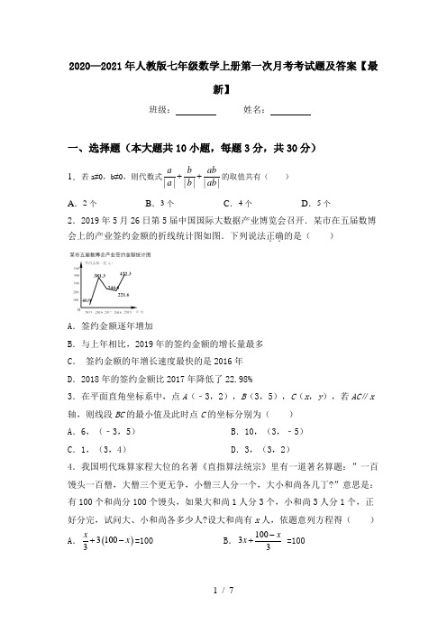 2020—2021年人教版七年级数学上册第一次月考考试题及答案【最新】