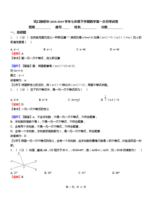 坑口镇初中2018-2019学年七年级下学期数学第一次月考试卷