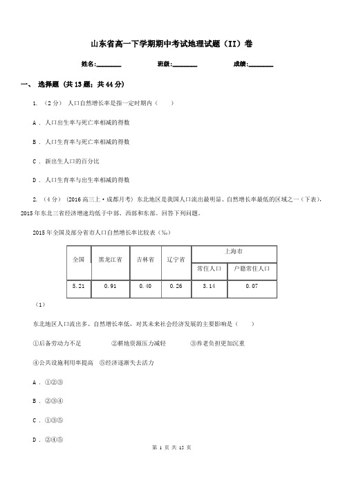 山东省高一下学期期中考试地理试题(II)卷