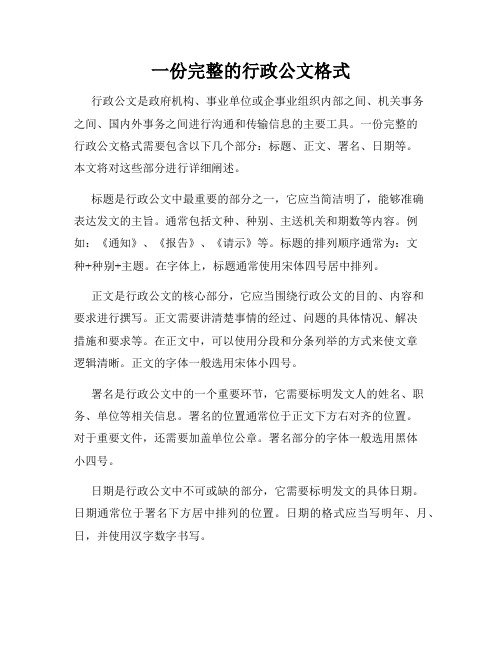 一份完整的行政公文格式