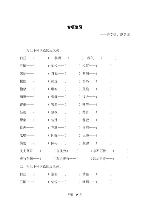 小学语文人教版五年级下期末专项复习(近义词、反义词) 