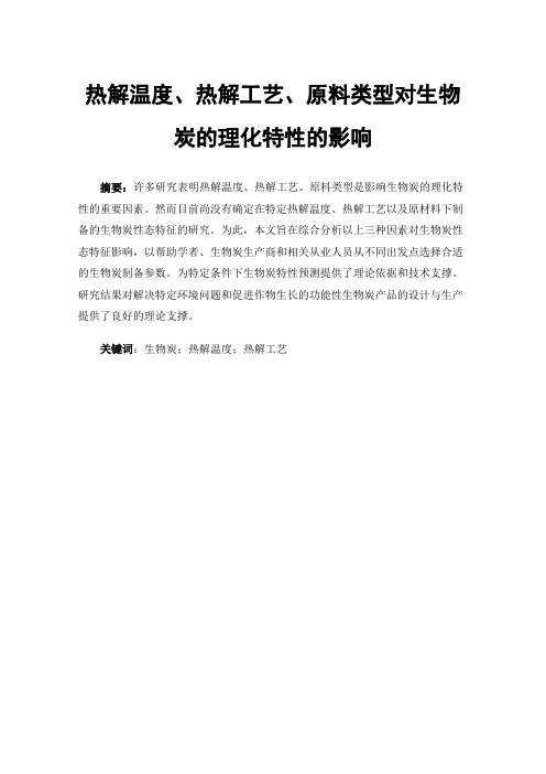 热解温度、热解工艺、原料类型对生物炭的理化特性的影响