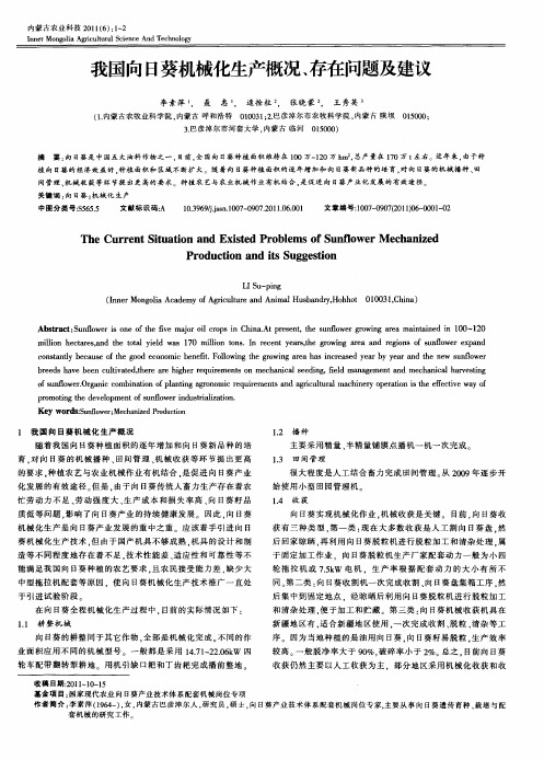 我国向日葵机械化生产概况、存在问题及建议