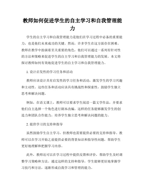 教师如何促进学生的自主学习和自我管理能力