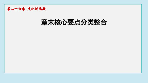 章末核心要点分类整合  课件 2024-2025学年人教版(2012)九年级下册数学