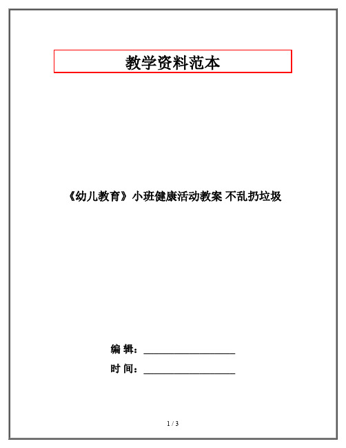 《幼儿教育》小班健康活动教案 不乱扔垃圾