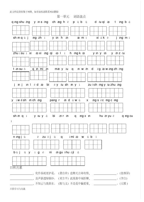 人教版语文六年级上册词语盘点和日积月累(田字格)教学提纲