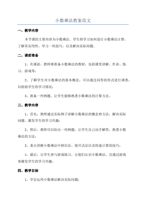 小数乘法教案范文