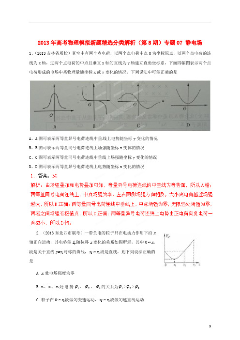 2013年高考物理 模拟新题精选分类解析(第8期)专题07 静电场