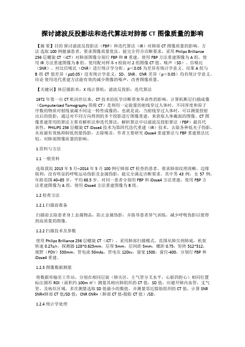 探讨滤波反投影法和迭代算法对肺部CT图像质量的影响