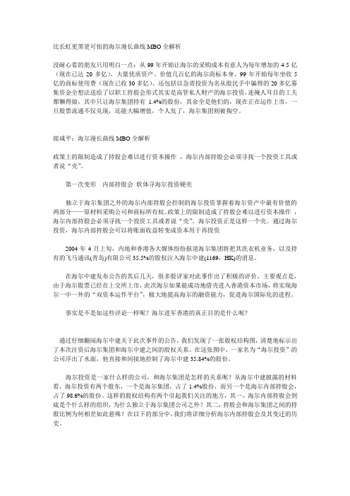 比长虹更黑更可怕的海尔漫长曲线MBO全解析