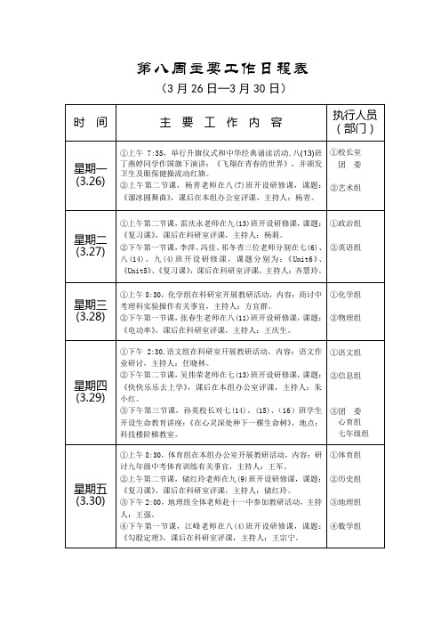 第八周主要工作日程表