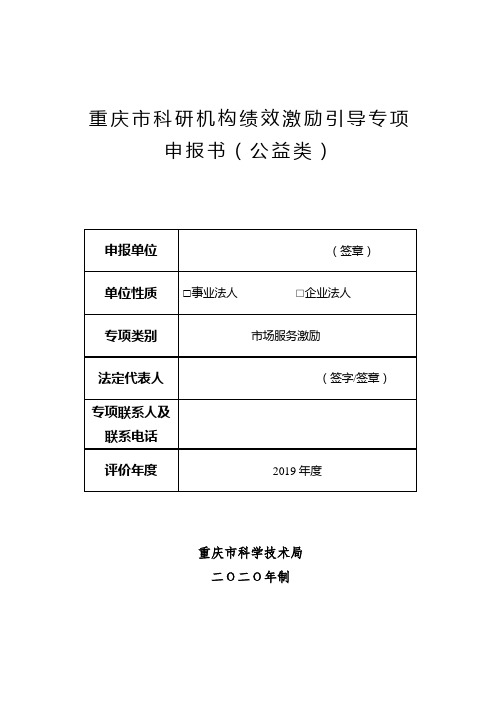 重庆市科研机构绩效激励引导专项申报书(公益类)