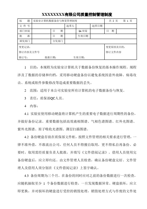 实验室计算机数据备份与恢复管理制度