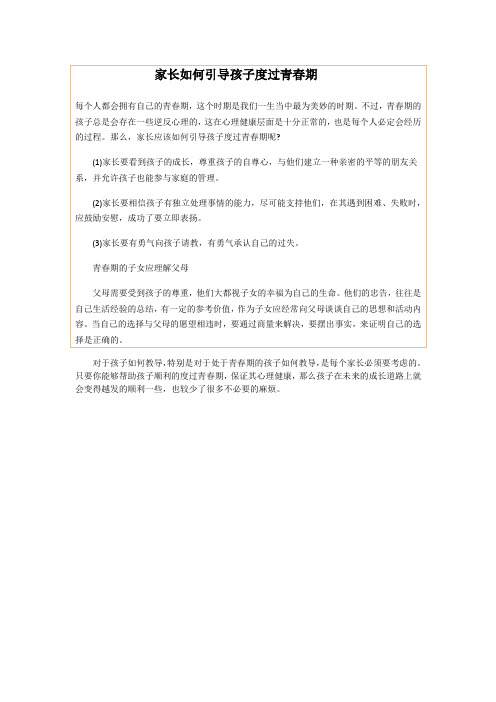 家长如何引导孩子度过青春期