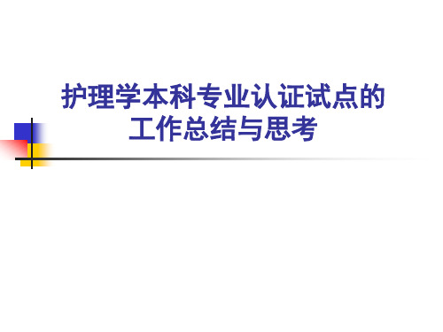 护理学本科专业认证试点的工作总结与思考