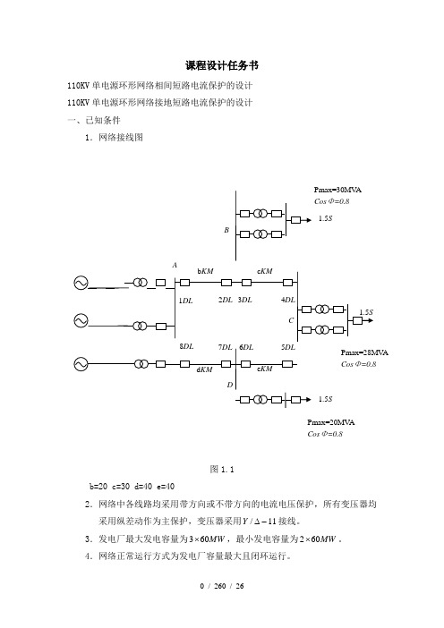 继电保护课程设计完整版