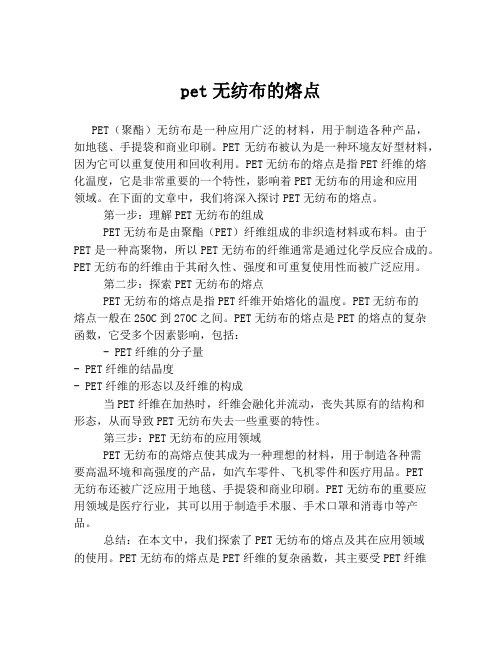 pet无纺布的熔点