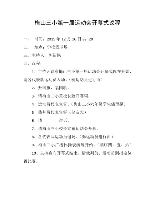 梅山三小第一届运动会开幕式议程