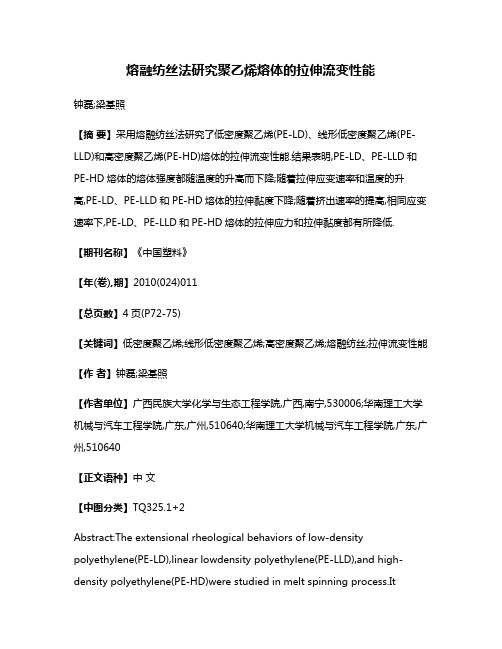 熔融纺丝法研究聚乙烯熔体的拉伸流变性能