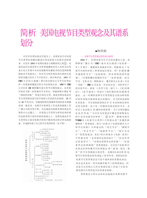 简析美国电视节目类型观念及其谱系划分